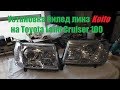 Установка  BI-LED линз Koito||Toyota Land Cruiser 100