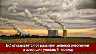 Евросоюз отказывается от развития зеленой энергетики и совершит угольный переход