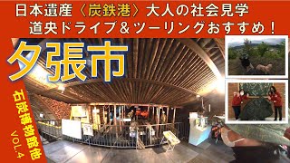 日本遺産炭鉄港】夕張市編：石炭博物館を軸に夕張を半日楽しむドライブ