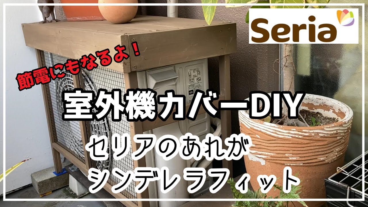 【DIY】室外機カバーを作りました！