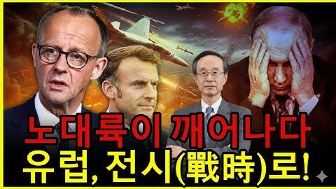 유럽, 30년 잠에서 깨어나다: 독일 ‘아이언돔’과 러시아 가스 금지 충격!