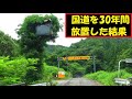 【裏名所40】コロナで人類滅亡してから30年後の日本の道路の姿！廃道＆廃トンネルの現実。ワクチン開発を急げ！