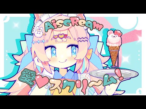 愛♡スクリ～ム！/ AiScReam (Covered by ころねぽち)