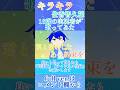 キラキラ かいと 歌ってみた Short Ver キラキラ かいと 歌ってみた Short Ver