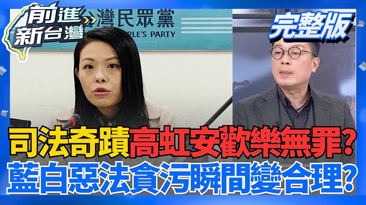 高虹安涉貪二審改判無罪 高檢署:研議提起上訴 台派金主應訊承認匯千萬 證昌才是凱思幕後老闆?│王偊菁 主持│【前進新台灣 完整版】20251216│三立新聞台
