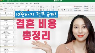 [현실 결혼 비용 총정리] 결혼 준비 비용 리스트 & 결혼 비용 분담 (feat. 엑셀)