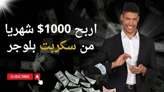 ربح 1000$ دولار شهريا من بلوجر بدون محتوى بستخدام سكربت privacy policy