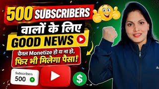 🔥Good News 😍 500 Subscribers वालों के  लिए | YouTube New Update For Small Creator 🥳