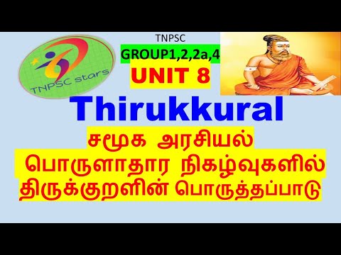 Unit 8|Thirukkural|சமூக அரசியல் பொருளாதார நிகழ்வுகளில் திருக்குறளின் பொருத்தப்பாடு, group1,2,2a,4