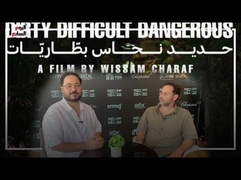 وسام شرف مخرج فيلم حديد نحاس نحتاج لكثير من المهرجانات لدعم صناعة السينما