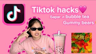 : Tiktok hacks   .