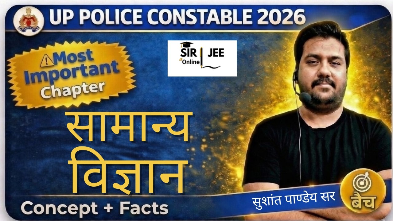 UP Police Constable || General Science MCQ || सामान्य विज्ञान MCQ || GK MCQ || @Sirjeeonline1 ​