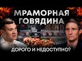 Мясной Бизнес в России | Почему Мраморная говядина такая Дорогая? Андрей Даниленко | PRIMEBEEF