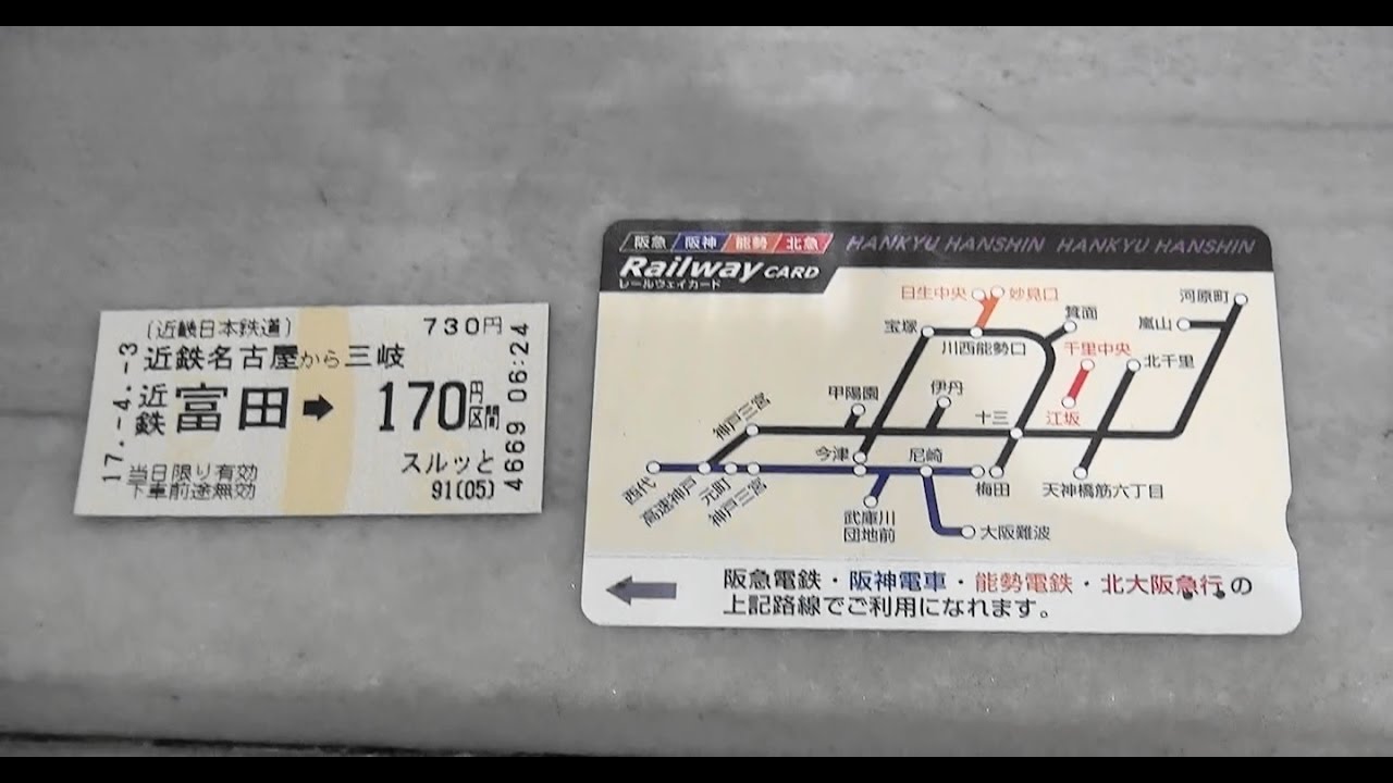 近鉄名古屋駅の券売機でレールウェイカードで三岐鉄道連絡きっぷを購入してみた - YouTube