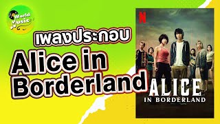 เพลงประกอบ Alice in Borderland ost. - (เพลงอลิสอินบอเดอร์แลนด์)