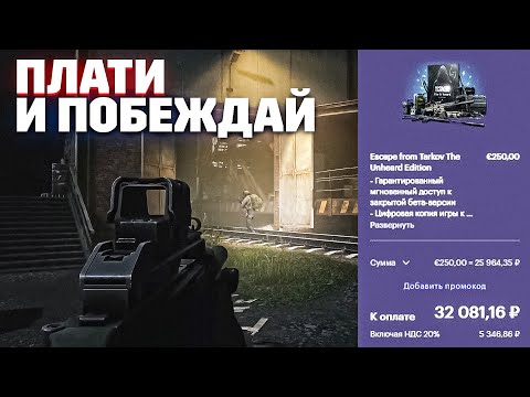 видео: Заплати чтобы победить в игре Escape from Tarkov, обсуждения патча 0.14.6.0. TarkovHelp