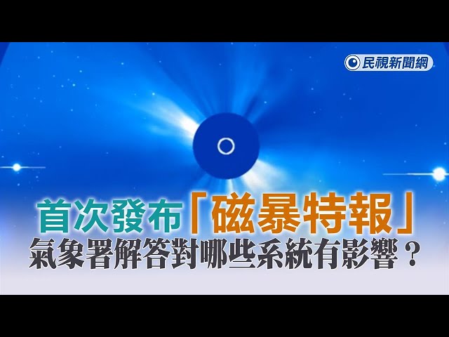 快新聞／「磁暴特報」首次發布對哪些系統有影響？　氣象署解答了－民視新聞