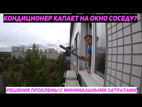 Вода из кондиционера капает соседу на окно. Решение проблемы своими руками