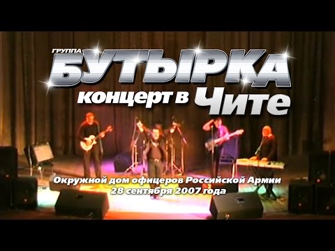 Бутырка- Концерт В Чите 2007Г.