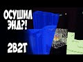 2B2T - ОСУШИЛ ЭНД?! ОГРОМНЫЙ ВОДНЫЙ КУБ