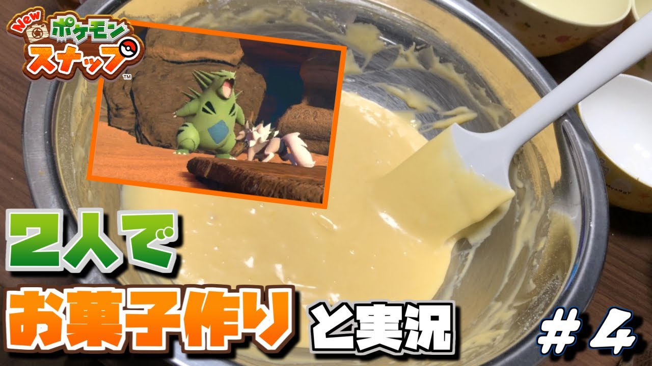 【New ポケモンスナップ】２人でお菓子作りしながら実況【#04】