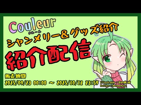 【#Couleur】シャンメリー＆グッズ紹介　販売サイトを眺める配信【#Vtuber】