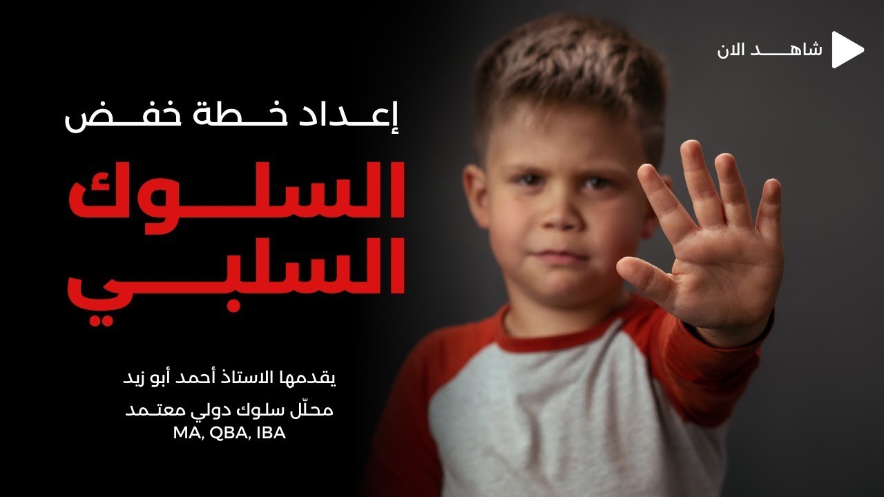 إعداد خطة خفض السلوك السلبي_ الاستاذ أحمد أبو زيد MA, QBA, IBA