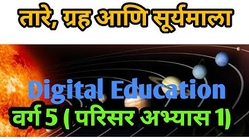 Class 5th EVS 1 Marathi Medium | तारे, ग्रह आणि सूर्यमाला वर्ग 5 परिसर अभ्यास.