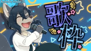 【歌枠練習回】色々チャレンジ！歌の練習するぞ～！