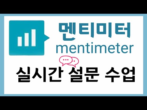 멘티미터 Mentimeter / 사용법 - Youtube