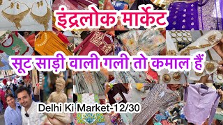 इस गली में बचपन से शादी तक की कलेक्शन मिलेगी😀II Inderlok thursday market delhi