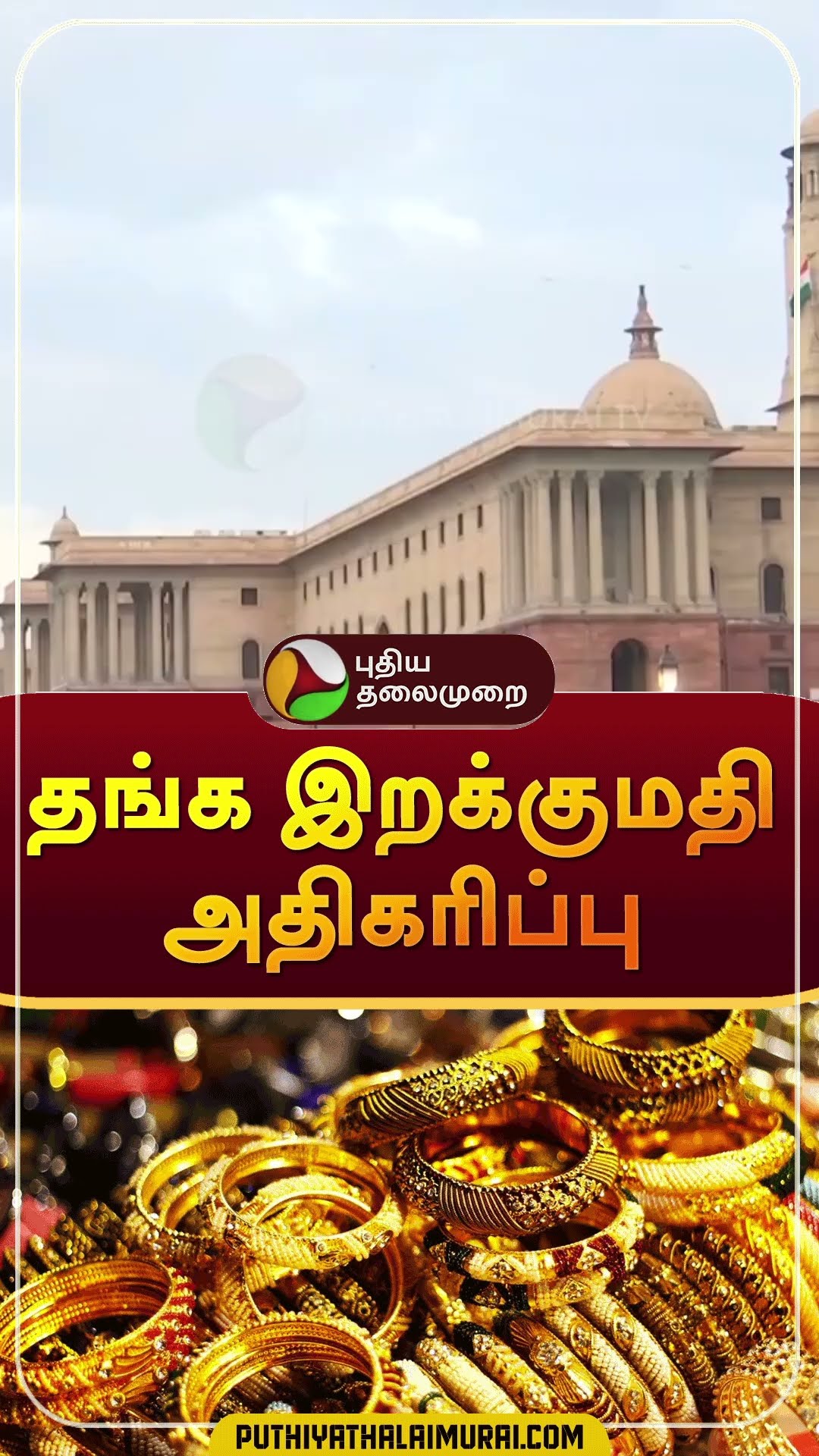 தங்க இறக்குமதி அதிகரிப்பு | #shorts | #gold | #goldrate