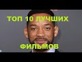 ТОП 10 ЛУЧШИХ ФИЛЬМОВ с УИЛЛ СМИТОМ