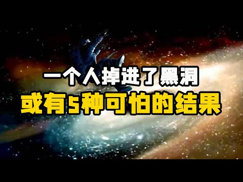 如果一个人掉进了黑洞，结果会怎样？