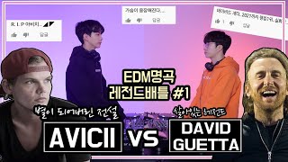 [EDM레전드#1]아비치vs데이비드게타 | AVICII vs DAVID GUETTA  #180