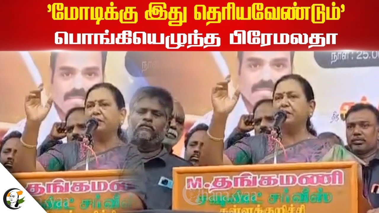 "மோடிக்கு இது தெரியவேண்டும்" | Premalatha Speech on Kallakurichi incident | Protest | Dmdk