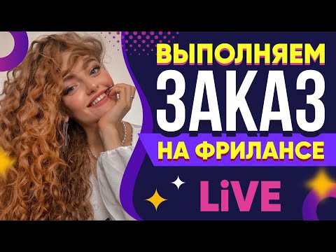 Выполняю реальный Заказ на Фрилансе LIVE!
