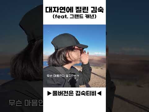 대자연에 질려버린 김숙 (feat.그랜드 캐년) thumbnail