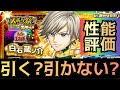 白石蔵ノ介 性能評価 良い点悪い点 ジャンプチ