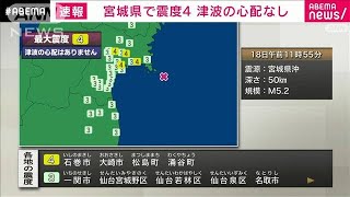 宮城県北部、宮城県中部で震度4(2022年2月18日)