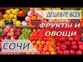 САМЫЕ ДЕШЁВЫЕ ПРОДУКТЫ в Сочи! Прямо от производителей!!!