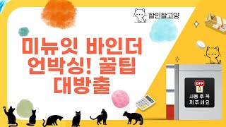 미뉴잇 6공 바인더  감성 편지지  엽서 언박싱! 포카 보관 꿀팁 대방출