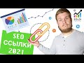 Продвижение сайта 2021🚀 Внешние ссылки: 12 критериев выбора.  Seo audit