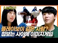 SUB) 선 넘기 직전?! 존잘연하남과 함께하는 나만을 위한 이미지게임! with 나는미도 [베이글즈]