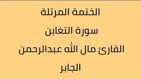 سورة التغابن القارئ مال الله عبدالرحمن الجابر
