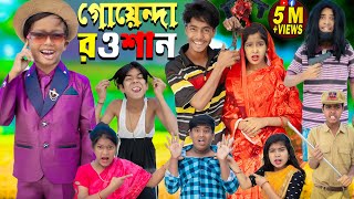 গোয়েন্দা রওশান || GOYENDA ROWSHAN .. No 1 Gramin TV Latest Bangla Funny  natok 2023 indian | screenshot 3