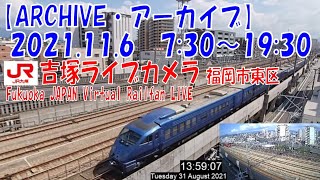 【ARCHIVE】鉄道ライブカメラ　JR九州　吉塚電留線・鹿児島本線・福北ゆたか線　　Fukuoka JAPAN Virtual Railfan LIVE　2021.11.6  7:30～19:30