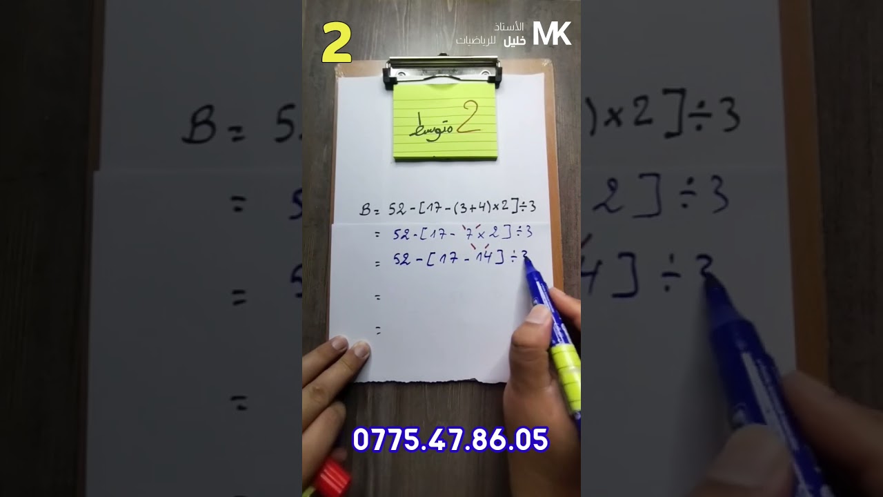 فيديو 05 | رياضيات ثانية متوسط سلسلة عمليات تتضمن اقواس