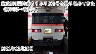 東武350型特急きりふり281号を乗り収めてきた（春日部→新鹿沼）2021・12・26