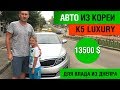 Авто из Кореи KIA K5 Luxury 2015 для Влада из Днепра